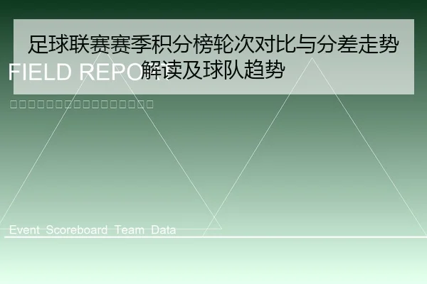 足球联赛赛季积分榜轮次对比与分差走势解读及球队趋势