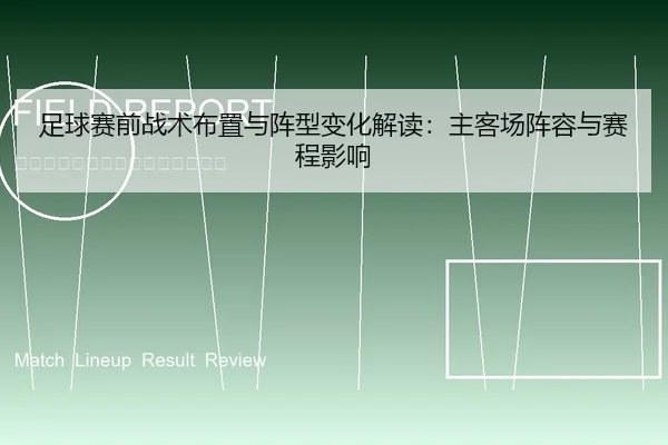 足球赛前战术布置与阵型变化解读：主客场阵容与赛程影响