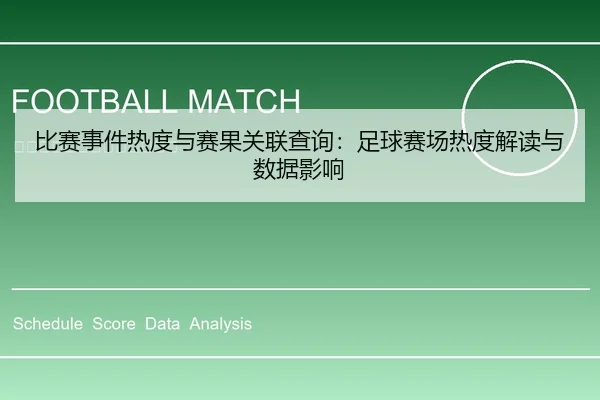 比赛事件热度与赛果关联查询：足球赛场热度解读与数据影响