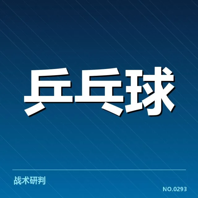 孙颖莎膝伤复出：竞技状态是否完全恢复