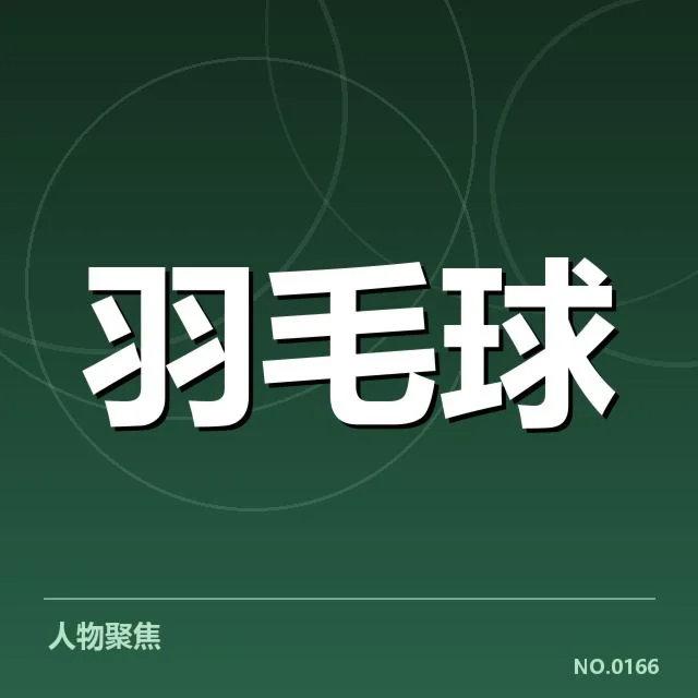 李俊慧转投马来西亚俱乐部:运动员职业规划有何考量