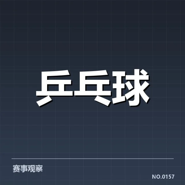 乒乓球世界杯排名：中国队实力变化